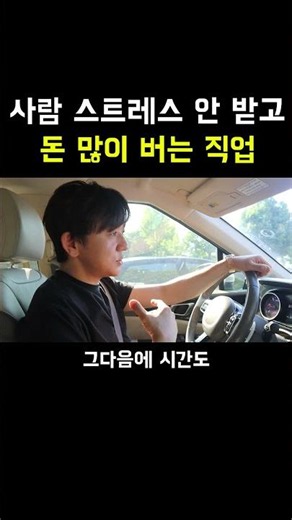 스트레스 없이 직장인 월급 보다 훨씬 돈 버는 직업
