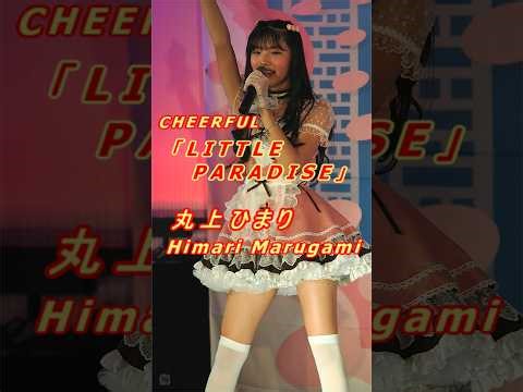 丸上ひまり (Himari Marugami)「LITTLE PARADISE」/ 2025.02.23 / アイゲキ / TOKYO IDOL GEKIJO / 縦動画【推しカメラ】
