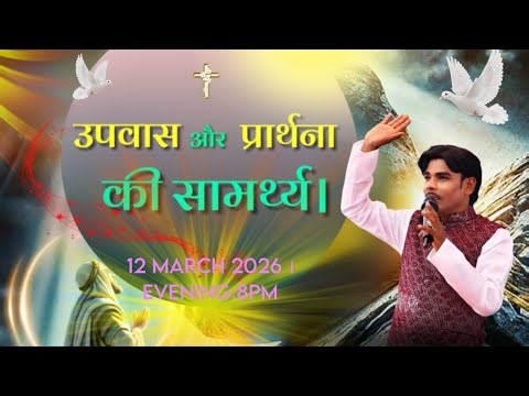 उपवास और प्रार्थना की सामर्थ।Online Thursday Meeting #viral #youtube #fasting #jesus