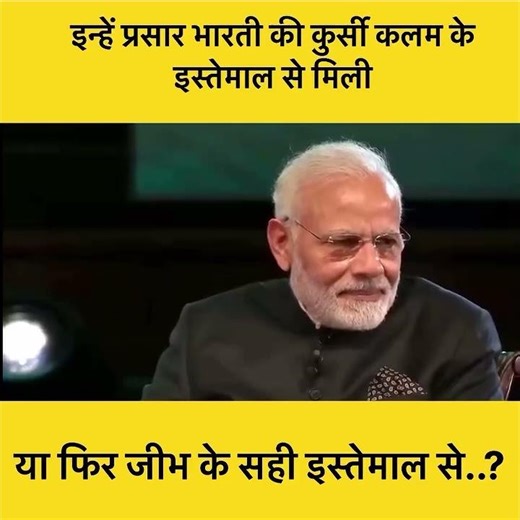 इन्हें प्रसार भारती की कुर्सी कलम के इस्तेमाल से मिली या फिर जीभ के सही इस्तेमाल से..?