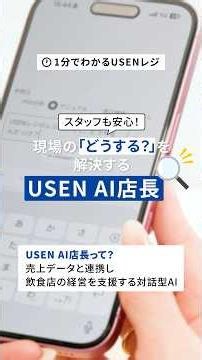 USEN AI店長で現場の“困った”を即解決｜1分でわかる！USENレジ