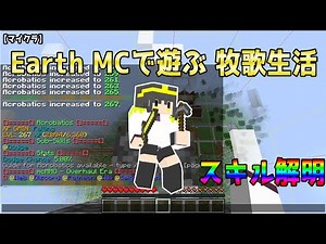 【マイクラ】EarthMC 説明を読まないやつ！ スキルの説明