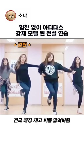 협찬 없이 아디다스 강제 모델 된 전설의 안무연습