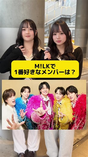 推しメンと理由を語る！M!LKファンインタビュー
