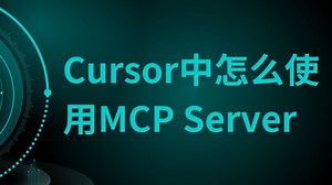 Cursor中怎么使用MCP Server