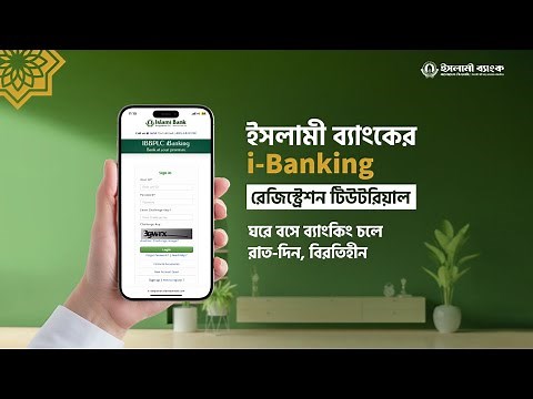 ইসলামী ব্যাংকের i-Banking রেজিস্ট্রেশন গাইড | রাত-দিন ব্যাংকিং এখন হাতের মুঠোয়! Internet Banking