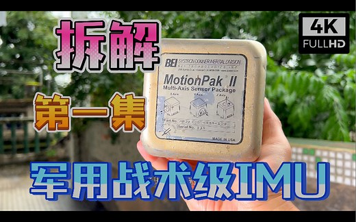 来看看战术级军用无人机或地对空空对空导弹的MEMS IMU长什么样 拆解第一集 EMCORE埃姆科惯性测量单元石英微机电系统陀螺仪加速度计