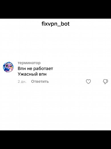 FixVPN Bot: VPN работает, обход РКН