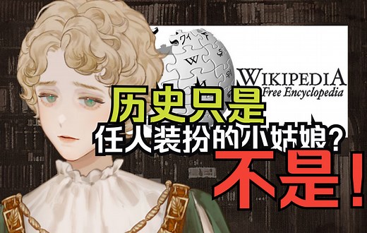 【科普】如何正确使用维基百科查历史资料？