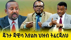 601K views · 15K reactions | አድር ባይ ነህ'' ጁንታ ጃዊሳ እያልክ ህዝብ ስም እየሰጠህ ለምን ትፈርጃለህ ?የጋዜጠኛ ስሜነህ ባይፈርስ ጠንካራ ጥያቄ ለዳንኤል ክብረት #join our telegram channel https://t.me/wolloaddis11 | Wollo Addis | Facebook