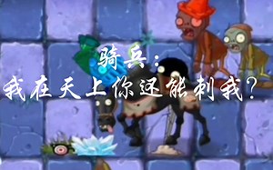 【pvz2中文版】盘点中文版的特性-#特别篇⑨
