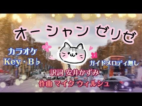 【カラオケ】オー・シャンゼリゼ 訳詞・安井かずみ (ガイドメロディ無し) Key・B♭