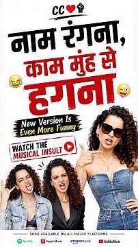 NEW VERSION 🔥 नाम कंगना, काम मुंह से हगना 😂 | Funniest Musical Roast | Couple Comrade