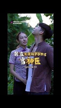 Together at Last 🌸 Hearts United | I Became A Miracle Doctor In Kampong 我在kampong当神医 EP59
