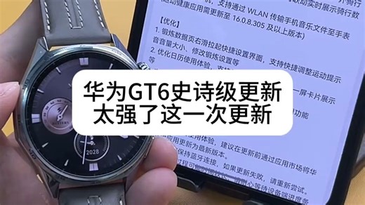 华为GT6这次更新太强了 刚收到GT6的兄弟们快去更新下系统，直接脱胎换骨 .