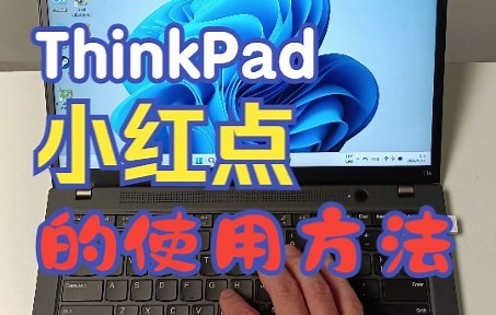 ThinkPad小红点的用法