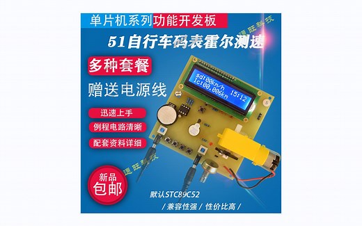 基于51单片机的自行车/电动车/汽车码表霍尔测速里程计设计超速报警DS1302时钟显示电机调速设计/DIY开发板套件5