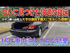 セダン車中泊で何度も失敗した男が考えた…快適な寝床!!【第4回LSで車中泊してみた】
