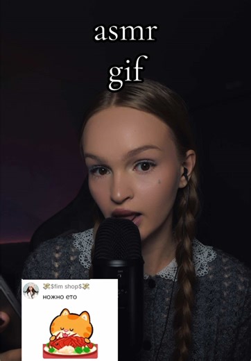 #asmr #асмр #asmrsounds #asmrgif | ASMR