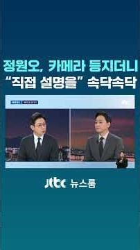 Jung Won-oh turns his back to the camera and whispers, "I'll explain it myself." #JTBC #Shorts