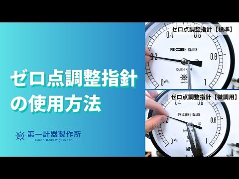 【取扱説明】ゼロ調整指針 (株)第一計器製作所