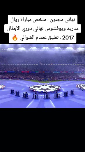 نهائي مجنون ، ملخص مباراة ريال مدريد ويوفنتوس نهائي دوري الأبطال 2017 ، تعليق عصام الشوالي 🔥#ريال_مدريد #يوفنتوس #دوري_ابطال_اوروبا #2017 #عصام_الشوالي