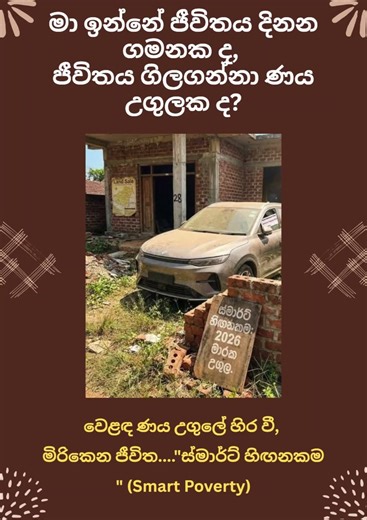 Smart Poverty: The New Face of Sri Lankan Middle-Class StruggleA gleaming luxury car parked in fr