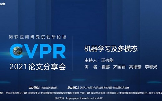 2021 CVPR 论文分享会|Session4:机器学习及多模态_哔哩哔哩_bilibili