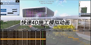 FUZOR2024-AI助力4D施工模拟