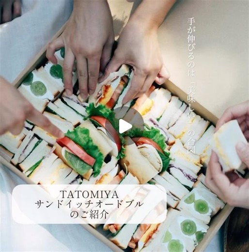 sandwich cafe TATOMIYA on Instagram: "【TATOMIYAサンドイッチオードブルのご紹介】 お問い合わせやご予約は09012543178 までお電話 もしくは info@tatomiya.net までメールにて承っております😊🥪 様々なシーンにご活用くださいませー😊🧡 #TATOMIYA #タトミヤ #熊本ランチ #熊本カフェ #サンドイッチ #sandwich #熊本観光 #江津湖 #ezuko"