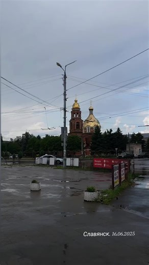 Слов'янськ - 16.06.2025🇺🇦 🎥 Instagram @maria_slavnaja #донецкаяобласть #словянськ #славянск