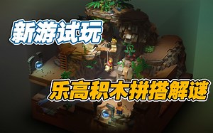 【新游试玩】积木拼搭解谜——乐高积木传说（lego brick tales）