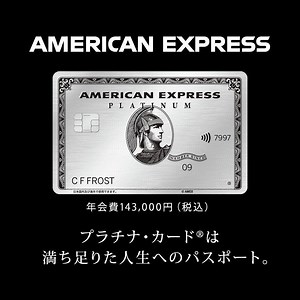 12 reactions | 年会費143,000円（税込） ただの決済カードなら この年会費の訳がない。 プラチナ・カード(R)は、満ち足りた人生へのパスポート。 | American Express | Facebook