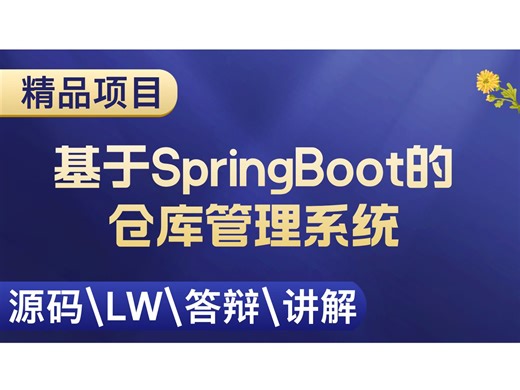 基于SpringBoot的仓库管理系统 计算机毕设项目 Java SpringBoot Vue前后端分离 【附源码 安装调试 视频讲解】