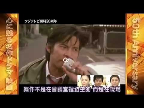 富士電視台50周年特別番組 - 《跳躍大搜查線》篇