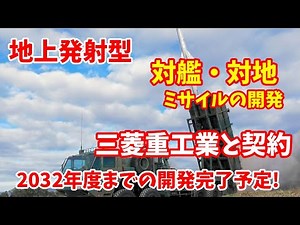 防衛省が、新しい地上発射型対艦・対地ミサイルの開発に着手、三菱重工業と契約･･･契約額は323億11で2032年度までの開発完了目指す！ 2025／05／03
