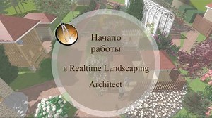Начало работы в Realtime Landscaping Architect