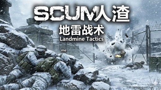 《SCUM人渣官服PVP实战》地雷战术