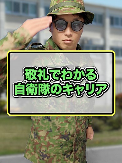 自衛隊のキャリアとバトラー軍曹に迫る
