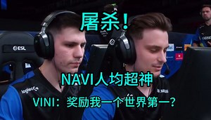 【正经翻译】屠杀！NAVI人均超神，VINI：奖励我一个世界第一？