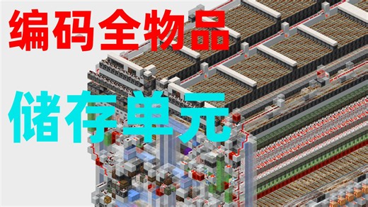 【我的世界编码全物品】存储单元（上）