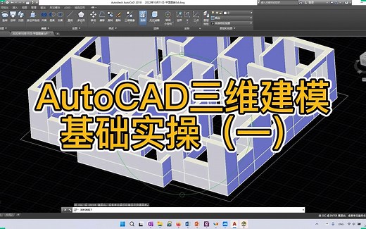 10月11日-AutoCAD三维建模基础实操（一）