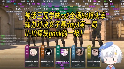 【雪糕】神话三瓦学妹cs2全场84爆头率，妹力对决女子赛day3第一局，11-10惊现gonk的一枪！