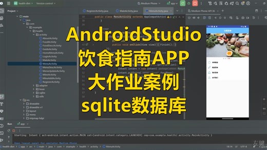 AndroidStudio饮食指南APP大作业案例(sqlite数据库)