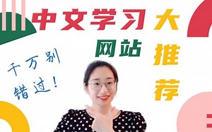 中文学习网站推荐|华文教育|线上中文图书馆|中文绘本|拼音汉字书写工具网站|分级阅读