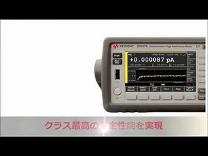 世界で唯一のグラフィカルなピコアンメータ／エレクトロメータ、キーサイトB2980Aシリーズ