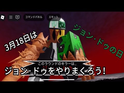 3月18日はジョン·ドゥの日！#ロブロックス#見捨てられた