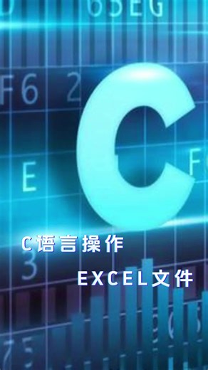 C语言操作EXCEL文件