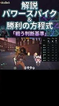 DEADLOCKパワースパイクのタイミングと戦う判断基準についての初心者解説 #deadlock #ゲーム実況