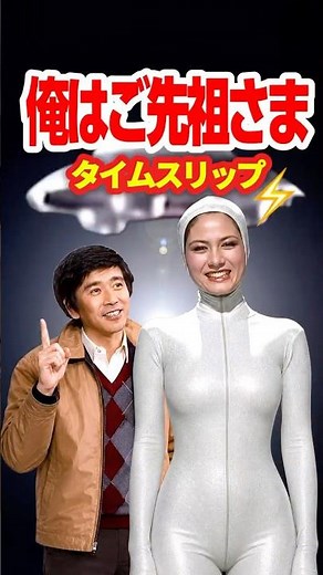 【1981年】俺はご先祖さま⚡️タイムスリップ